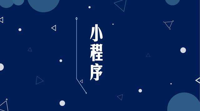 乐清微信小程序开发公司分析企业如何发挥小程序的作用